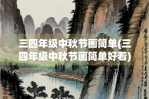 三四年级中秋节画简单(三四年级中秋节画简单好看)