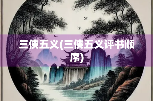 三侠五义(三侠五义评书顺序)