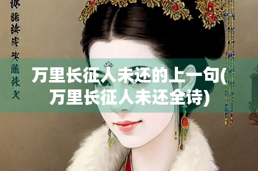 万里长征人未还的上一句(万里长征人未还全诗)