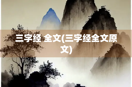 三字经 全文(三字经全文原文)