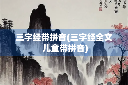 三字经带拼音(三字经全文 儿童带拼音)