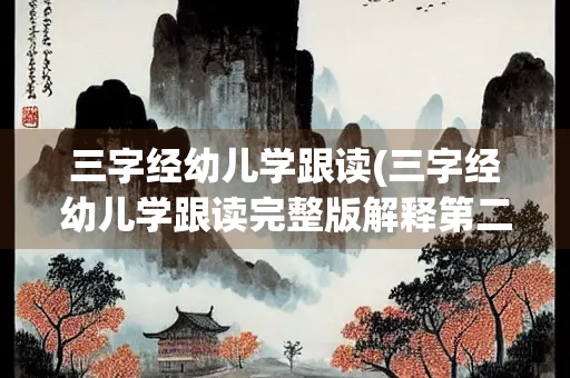 三字经幼儿学跟读(三字经幼儿学跟读完整版解释第二章) 三字经幼儿学跟读(三字经幼儿学跟读完整版解释第二章)