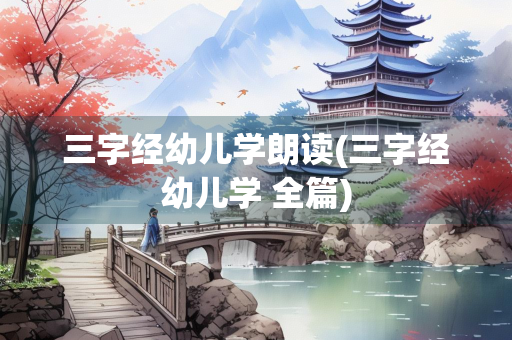 三字经幼儿学朗读(三字经幼儿学 全篇) 三字经幼儿学朗读(三字经幼儿学 全篇)