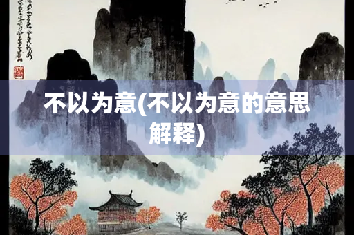 不以为意(不以为意的意思解释)