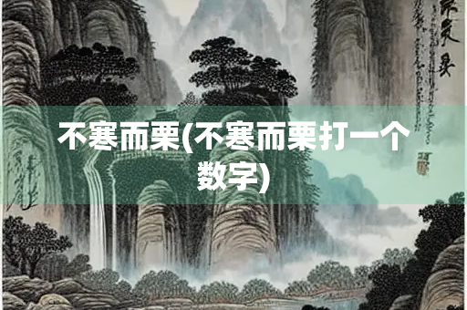 不寒而栗(不寒而栗打一个数字)