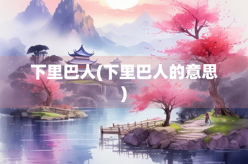 下里巴人(下里巴人的意思) 下里巴人(下里巴人的意思)