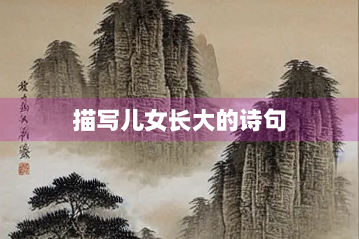 描写儿女长大的诗句