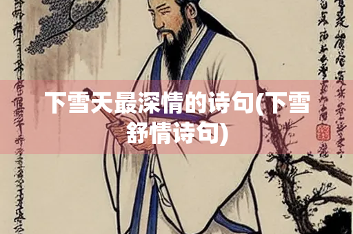 下雪天最深情的诗句(下雪舒情诗句)