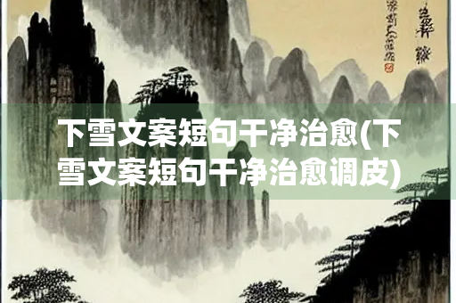 下雪文案短句干净治愈(下雪文案短句干净治愈调皮)