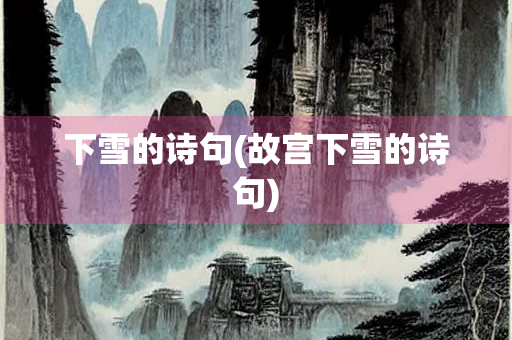 下雪的诗句(故宫下雪的诗句)