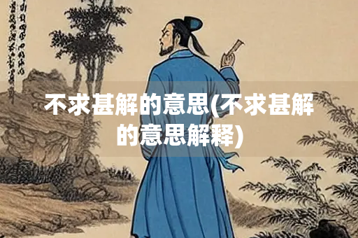 不求甚解的意思(不求甚解的意思解释)