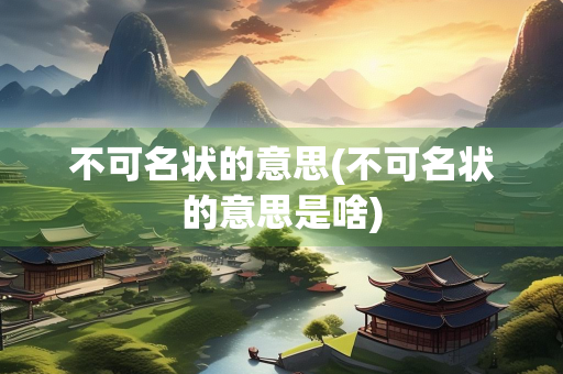 不可名状的意思(不可名状的意思是啥)