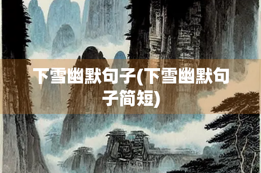 下雪幽默句子(下雪幽默句子简短)