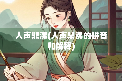 人声鼎沸(人声鼎沸的拼音和解释)