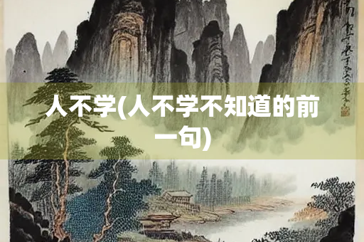 人不学(人不学不知道的前一句)