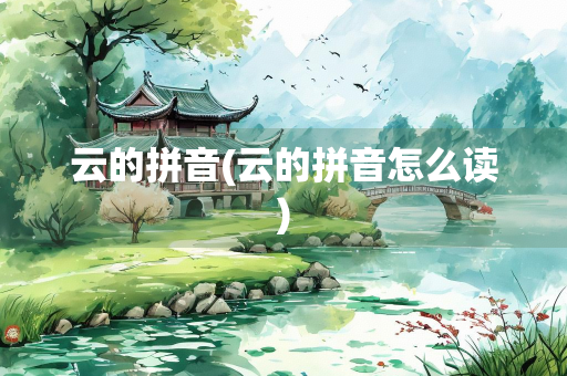 云的拼音(云的拼音怎么读)