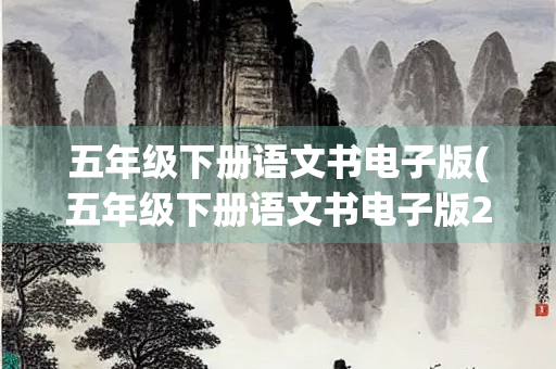 五年级下册语文书电子版(五年级下册语文书电子版2022年新版)