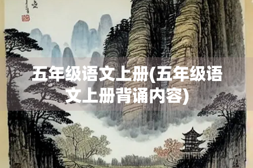 五年级语文上册(五年级语文上册背诵内容)