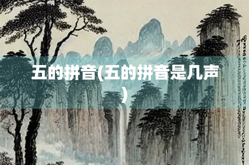 五的拼音(五的拼音是几声) 五的拼音(五的拼音是几声)