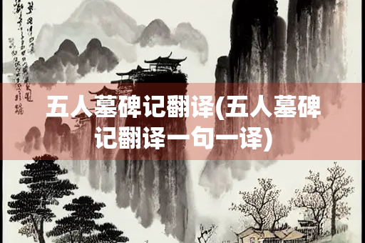 五人墓碑记翻译(五人墓碑记翻译一句一译)