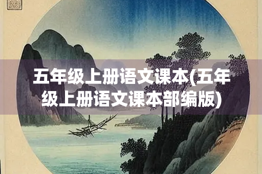五年级上册语文课本(五年级上册语文课本部编版) 五年级上册语文课本(五年级上册语文课本部编版)