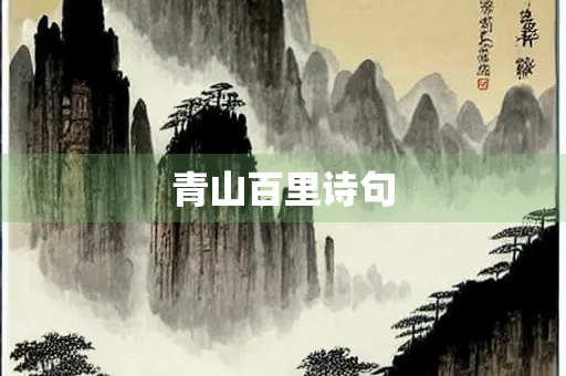 青山百里诗句