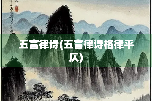 五言律诗(五言律诗格律平仄) 五言律诗(五言律诗格律平仄)