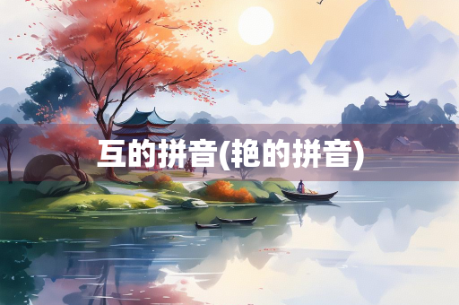 互的拼音(艳的拼音)