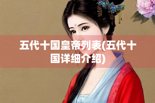 五代十国皇帝列表(五代十国详细介绍)