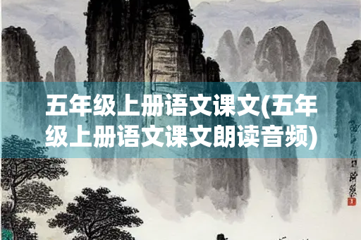 五年级上册语文课文(五年级上册语文课文朗读音频)