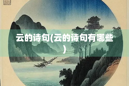 云的诗句(云的诗句有哪些) 云的诗句(云的诗句有哪些)