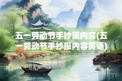 五一劳动节手抄报内容(五一劳动节手抄报内容英语)
