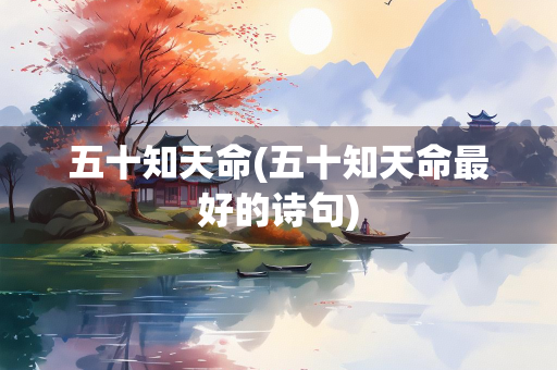五十知天命(五十知天命最好的诗句)