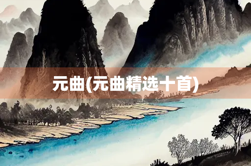 元曲(元曲精选十首)