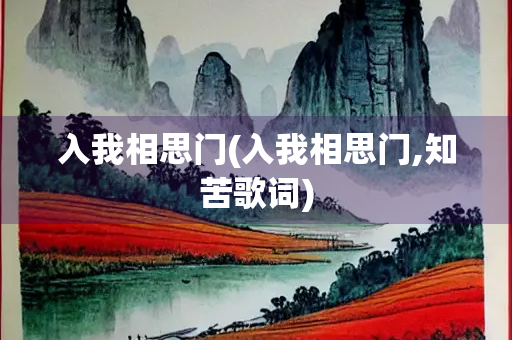 入我相思门(入我相思门,知苦歌词)