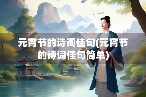 元宵节的诗词佳句(元宵节的诗词佳句简单)