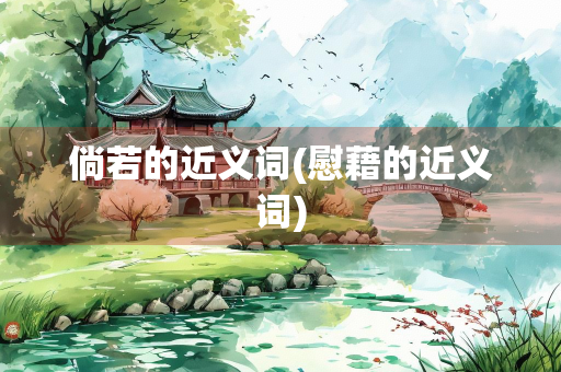 倘若的近义词(慰藉的近义词)