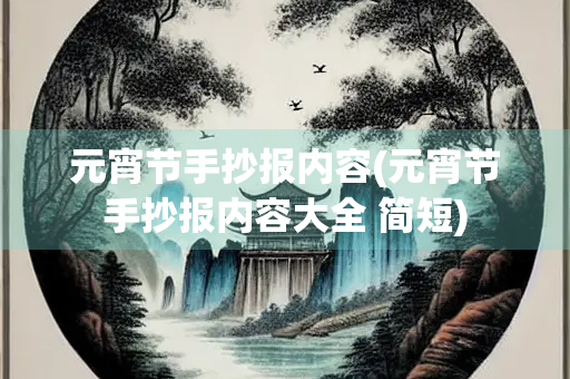 元宵节手抄报内容(元宵节手抄报内容大全 简短) 元宵节手抄报内容(元宵节手抄报内容大全 简短)