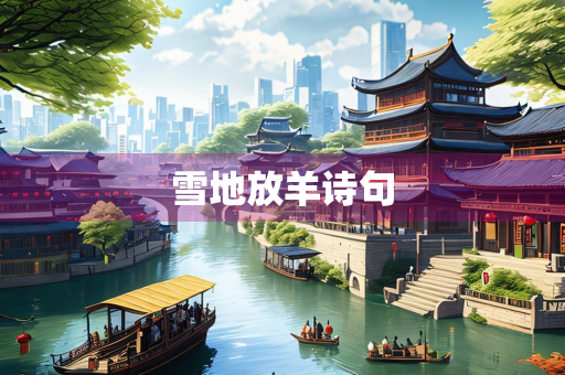 雪地放羊诗句