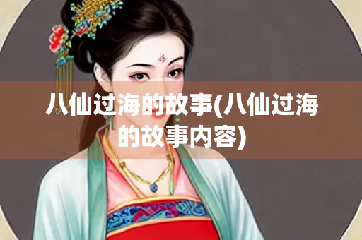 八仙过海的故事(八仙过海的故事内容)