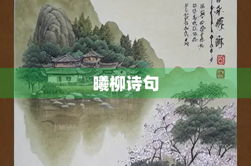 曦柳诗句