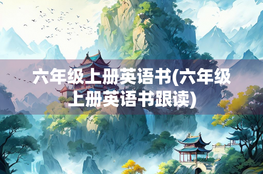 六年级上册英语书(六年级上册英语书跟读)