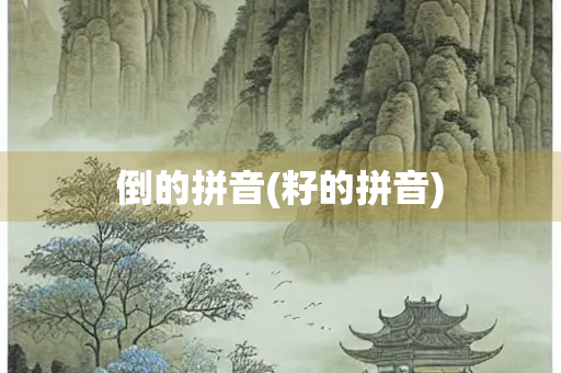 倒的拼音(籽的拼音)