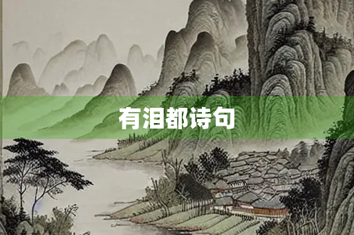 有泪都诗句