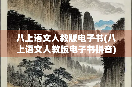 八上语文人教版电子书(八上语文人教版电子书拼音)