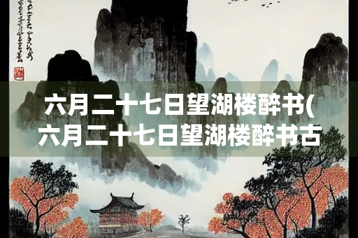 六月二十七日望湖楼醉书(六月二十七日望湖楼醉书古诗翻译)