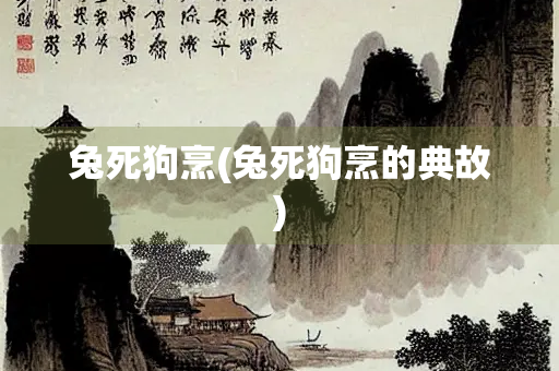 兔死狗烹(兔死狗烹的典故)