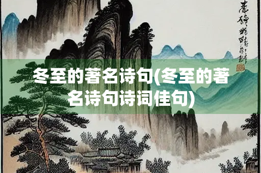 冬至的著名诗句(冬至的著名诗句诗词佳句)