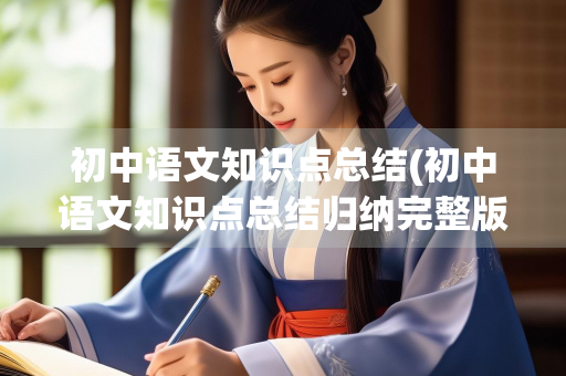 初中语文知识点总结(初中语文知识点总结归纳完整版)