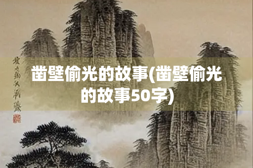凿壁偷光的故事(凿壁偷光的故事50字)